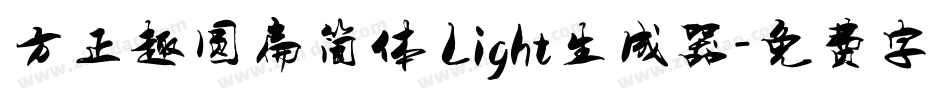 方正趣圆扁简体 Light生成器字体转换